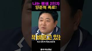 평생 2인자로 살았던 양신!