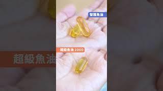 超級魚油2000和智匯魚油，它們有什麼分別？| 維格爾