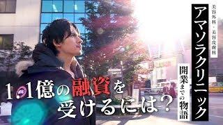 【開業資金1.1億】資金調達の方法は？開業を考えている人は〇〇投資に注意【AMASORA STORY vol.4】