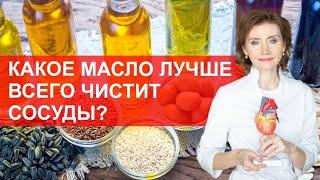 какое масло лучше всего чистит сосуды? Мнение кардиолога?