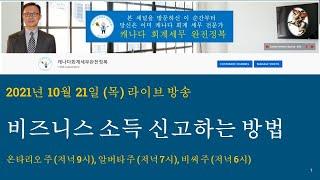 2021/10/21 - 비즈니스 소득 신고하는 방법 - @캐나다회계세무완전정복 유튜브 채널로 오시면 개인 및 비즈니스 관련한 다양한 세금정보를 알려드립니다.