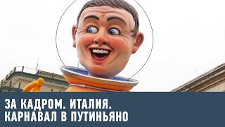 Италия. Карнавал в Путиньяно  За кадром  Моя Планета