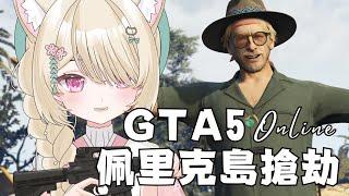 【GTA5】去金毛先生的家賺紅包錢佩里克島搶劫【猫田貝莉 馬來西亞 Vtuber】