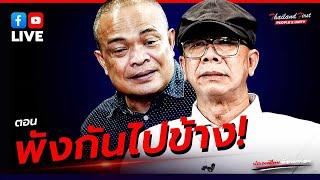 LIVE ประเทศไทยต้องมาก่อน ตอน "พังกันไปข้าง!"