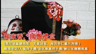 楊家香，國艷禮盒(黑川胡麻豬肉乾、芙萊詩卷、海苔杏仁脆片肉捲 )