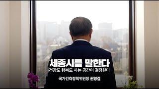 세종시를 말한다