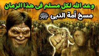 وعد الله ﷻ لكل مسلم يعيش في هذا الزمان .. مسخ أمة النبى محمد ﷺ فى هذا الوقت | مرتقون