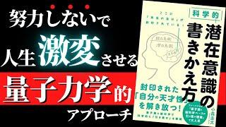 【量子力学×脳科学】アラフォーになってようやく知った「自分が本当に望む人生」を歩む方法『科学的 潜在意識の書きかえ方』by 小森圭太