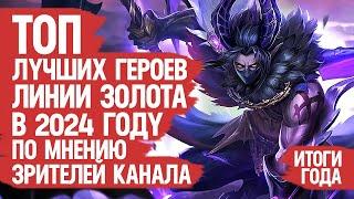 ТОП ЛУЧШИХ ГЕРОЕВ ЛИНИИ ЗОЛОТА Mobile Legends 2024 По мнению Зрителей Канала \ Кто ИМБА кто МЕТА