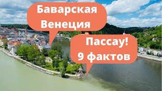 ️ Пассау / Самые красивые города Германии / Велопутешествие по Баварии / Passau