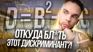 ОТКУДА БЛ*ТЬ ЭТОТ ДИСКРИМИНАНТ?! | Ильич | 100балльный репетитор