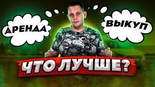 АРЕНДА ИЛИ ВЫКУП АВТО? / ЧТО ЛУЧШЕ?