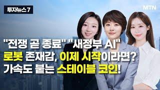 [투자뉴스7] "전쟁 곧 종료" "새정부 AI" 로봇 존재감, 이제 시작이라면? 가속도 붙는 스테이블 코인! / 머니투데이방송 (증시, 증권)