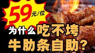 59元畅吃牛肋条，商家为什么不亏本？- IC实验室出品