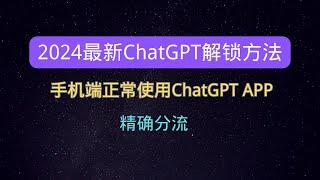 2024最新ChatGPT解锁方法 手机端正常使用ChatGPT APP 精确分流