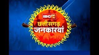 IBC24 || CHHATTISGARH JANKARWAN, KONDAGAON || 10 SEP 2017