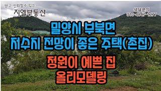 [매물20]밀양시 부북면 덕곡리 저수지 전망이 좋은 주택(촌집)-밀양부동산 매매 밀양촌집 매매 밀양전원주택 매매 밀양지엘부동산