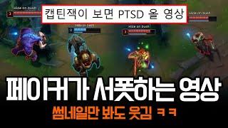 "캡잭 클릭 금지" 서폿하는 페이커 모아보기 ㅋㅋ | 롤 하이라이트 LCK T1