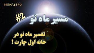 مسیر ماه نو ! قسمت دوم - ماه نو در خانه اول چارت - براساس آسترولوژی ودیک