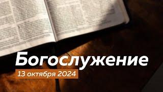 Богослужение 13.10.2024