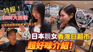 美食特報‼️｜日本靚女介紹香港日本超市超好味必買美食｜$1000挑戰（一蚊一下掌上壓！）｜大島與龍威