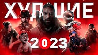 ХУДШИЕ ИГРЫ 2023 ГОДА