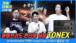 [GearTimes 4107회] IK Multimedia 이펙터 AmpliTube TONEX 활용법 2부