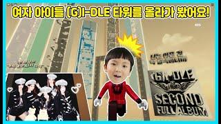 [로블록스]여자 아이들 (G)I-DLE '나는 아픈건 딱 질색이니까' 타워를 올라가 봤어요! Roblox Tower [사랑아놀자 LOVE&TORY]