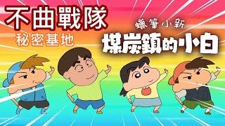 【全字幕】小新加入大不曲戰隊交到更多的朋友，還拜訪了村裡的秘密基地｜蠟筆小新：煤炭鎮的小白