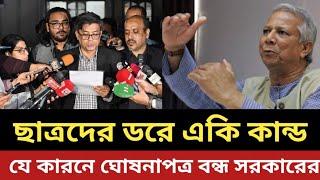 ছাত্রদের ড*রে একি কান্ড সরকারের || যে কারনে ঘোষনাপত্র স্হগিত