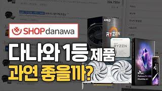 2024 컴퓨터 부품 살 때 다나와 1등만 사도 좋을까?