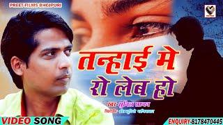 #Video | तन्हाई में रो लेब हो | #Sunil Sajan | #Tanhai Me Ro Leb Ho | Bhojpuri Song