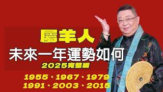 屬羊人未來一年運勢如何(2025年）出生年份：1955、1967、1979、1991、2003、2015屬羊2025年的運勢及運程 生肖羊的人2025年全年運勢詳解【佛語】