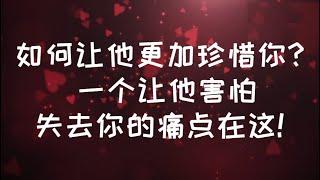 如何讓他更加珍惜你? 一個讓他害怕失去你的痛點在這! #親密關係 #心理学 #感情 #恋爱 #愛情 #內在渴望