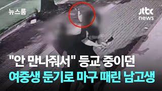 "안 만나줘서" 등교 중이던 여중생 둔기로 마구 때린 남고생 / JTBC 뉴스룸