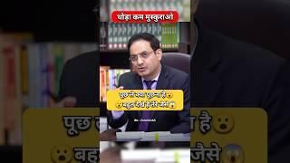 थोड़ा कम मुस्कुराओ || IAS INTERVIEW Hindi #ias #upscinterview #upsc #ips #iasinterview #trending