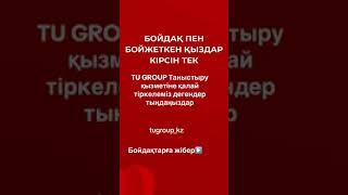 TU GROUP|Қызбен танысу|Жігітпен танысу|Отбасы құру|