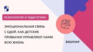 Эмоциональная связь с едой. Как детские привычки управляют нами всю жизнь