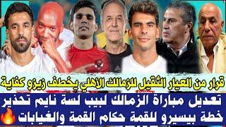 قرار من العيار الثقيل للزمالك الأهلي يخطف زيزو كفاية تعديل مباراة الزمالك لبيب  نايم خطة بيسيرو