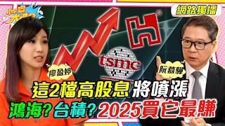 這2檔 高股息 將噴漲!! 鴻海？台積電？2025買它最賺 ft. 阮慕驊【 小宇宙大爆發 】