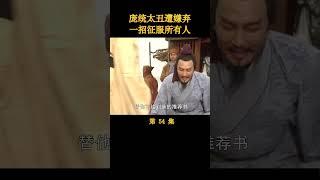 （1/3）庞统太丑遭嫌弃，一招惊艳所有人