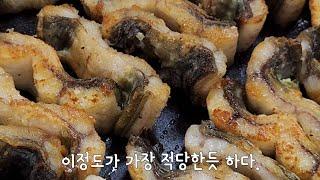 [마트 장어]이마트트레이더스 장어 맛있게 굽는방법!