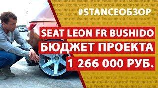 Коля Литой. Stance Обзор Seat Leon FR (Бюджет проекта 1.266.000р)