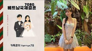 베트남맞선여행 베트남 국제결혼 베트남국제결혼 7080 베트남신부 프로필 사진촬영 무료상담