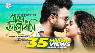 Eto Bhalobashi | এতো ভালোবাসি | IMRAN MAHMUDUL | Payel | Music Video | Jamal Hossain | new song 2020