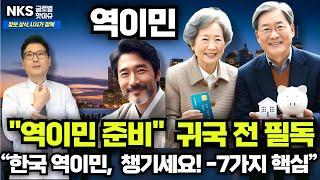 “역이민 실패 안 하려면, 7가지만 준비하세요!”