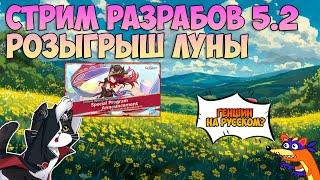 Стрим Разработчиков 5.2 | Розыгрыш Луны | Genshin Impact 5.2