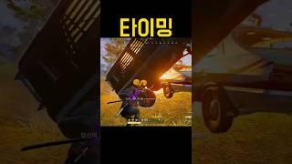 배그 - 타이밍 #shorts