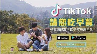 【TikTok】黃氏兄弟柏榕美姬喊你吃早餐啦！