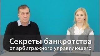 Арбитражный управляющий: секреты банкротства